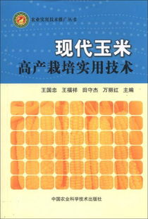 農(nóng)業(yè)實用技術推廣叢書 現(xiàn)代玉米高產(chǎn)栽培實用技術